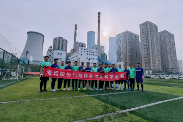 公司與海運(yùn)股份舉行足球友誼賽