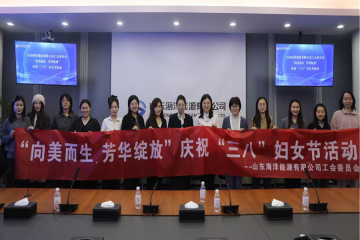 公司工會(huì)舉辦慶?！叭恕眿D女節(jié)系列活動(dòng)